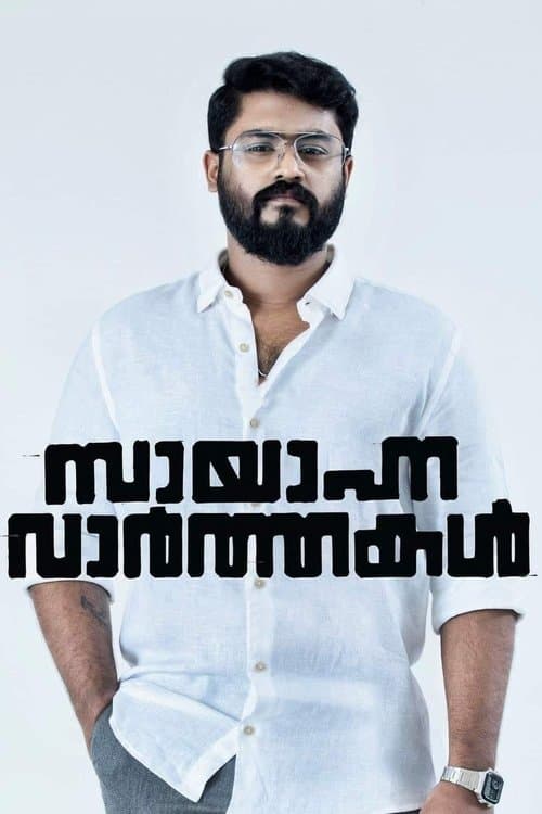 സായാഹ്ന വാര്ത്തകള്