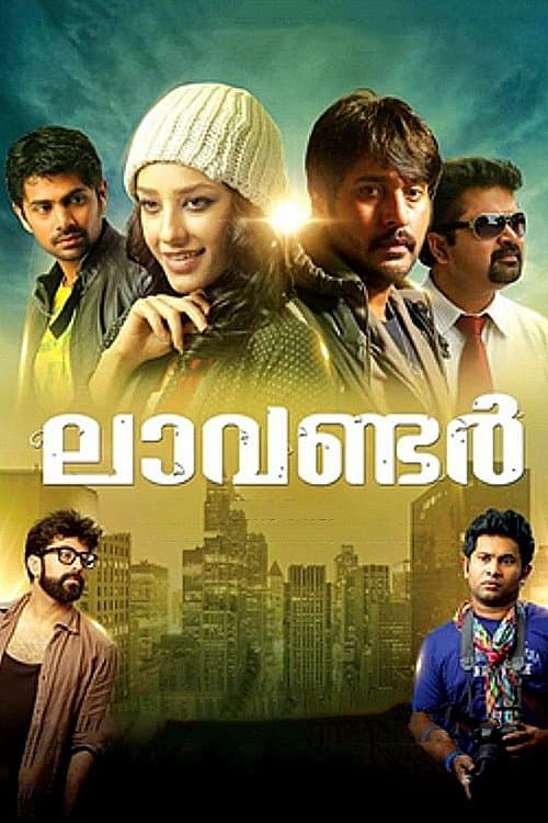 ലാവണ്ടര്