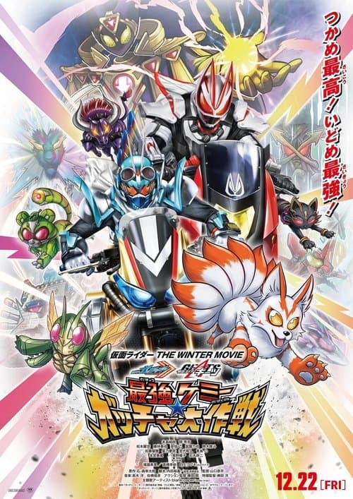 仮面ライダー THE WINTER MOVIE ガッチャード&ギーツ 最強ケミー★ガッチャ大作戦