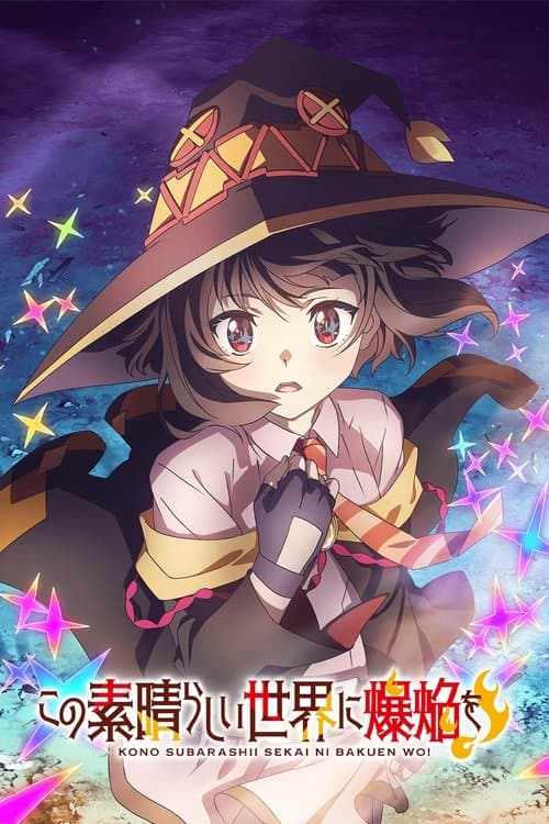 この素晴らしい世界に爆焔を!