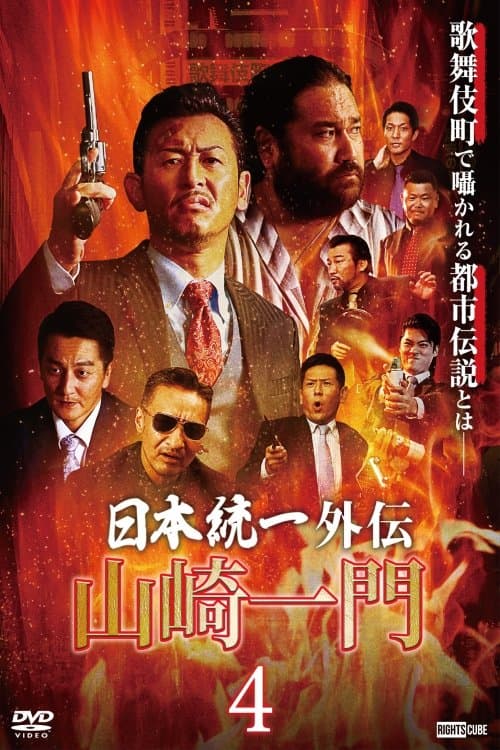 山崎一門4 ~日本統一外伝~