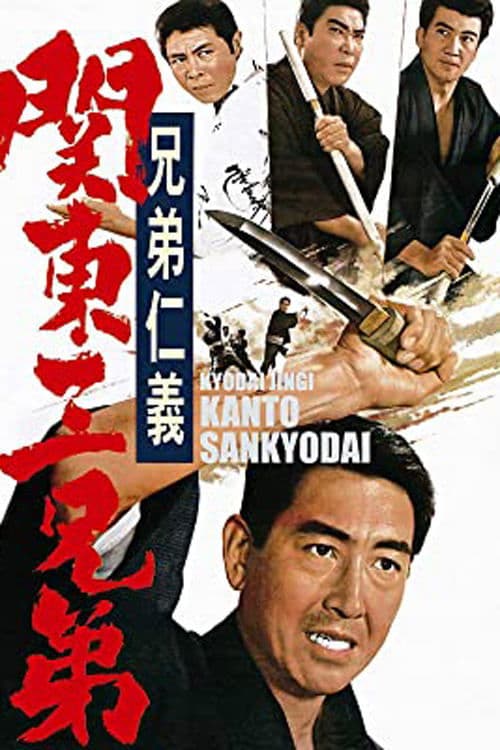 兄弟仁義 関東三兄弟