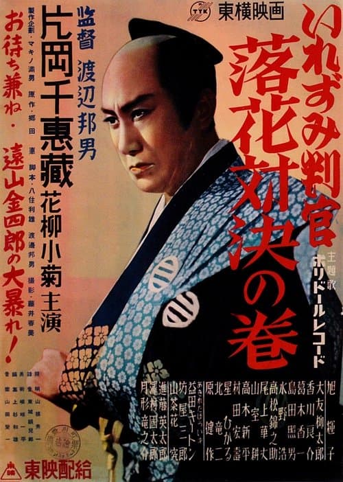 いれずみ判官 落花対決の巻