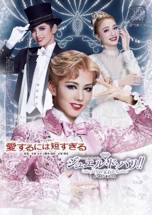 愛するには短すぎる/ジュエル・ド・パリ!!-パリの宝石たち-