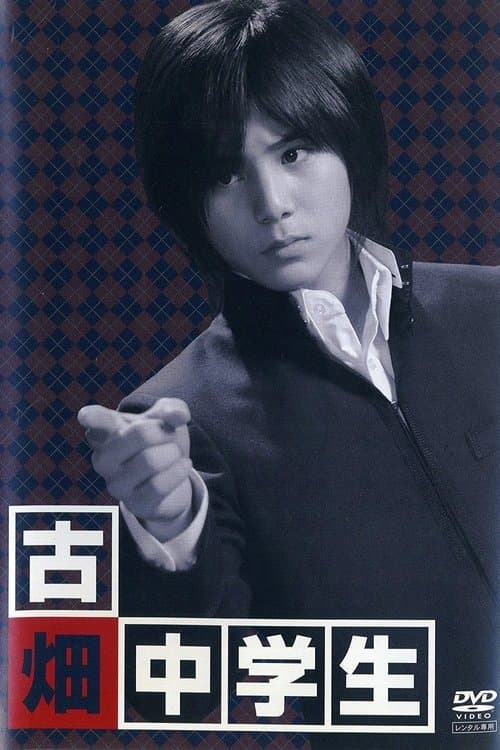 古畑中学生 ~古畑任三郎生涯最初の事件~