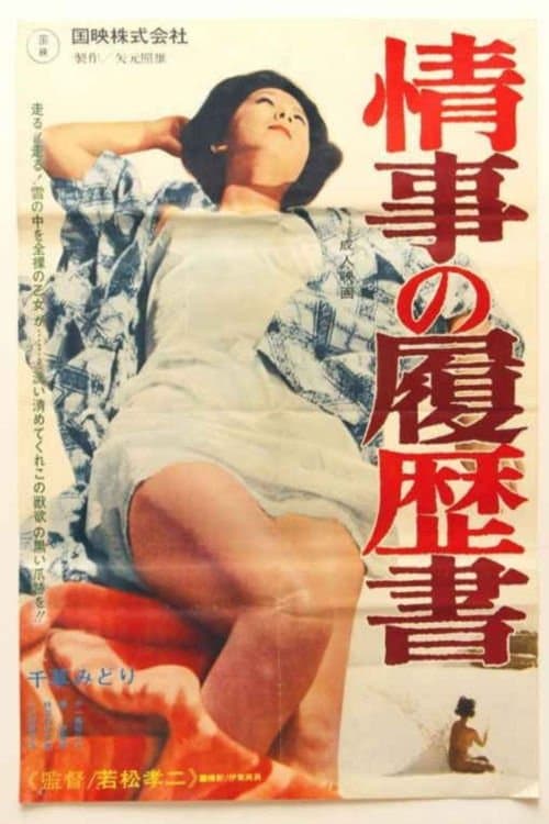 情事の履歴書