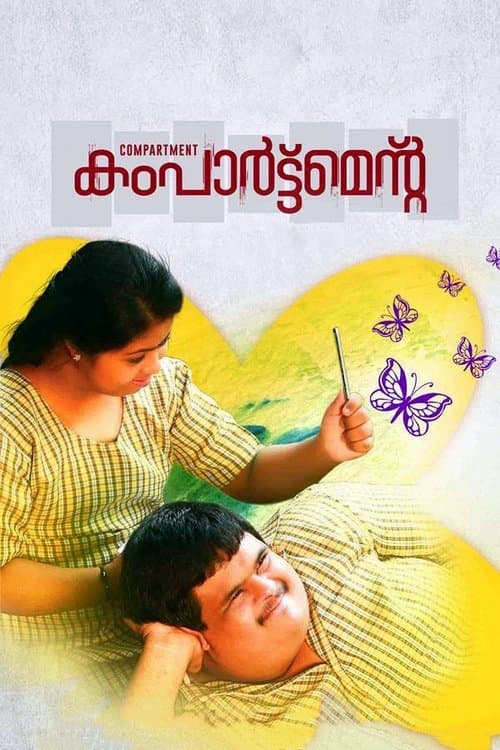 കംപാര്ട്ട്മെന്റ്
