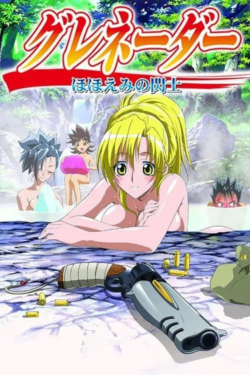 グレネーダー ~ほほえみの閃士~