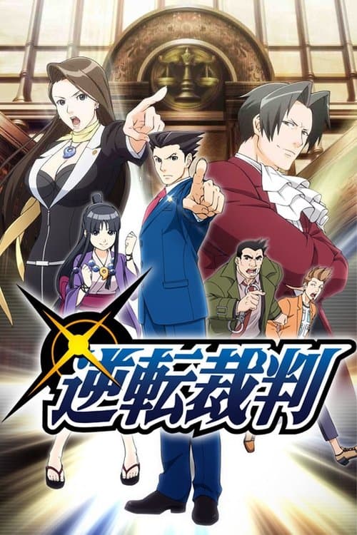逆転裁判〜その「真実」、異議あり!〜