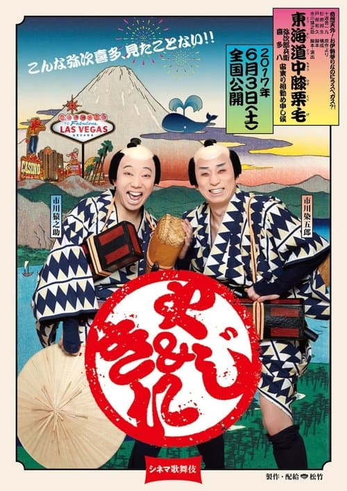 シネマ歌舞伎 東海道中膝栗毛<やじきた>