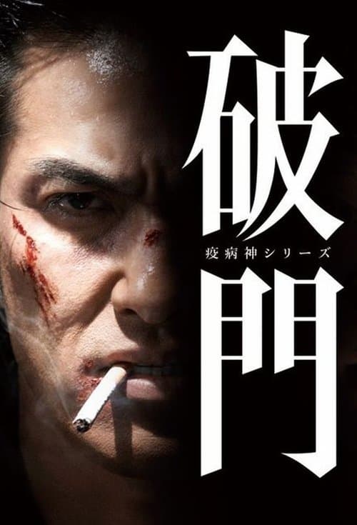 破門(疫病神シリーズ)