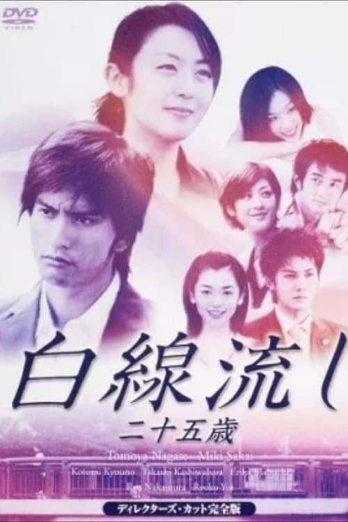 白線流し ~二十五歳