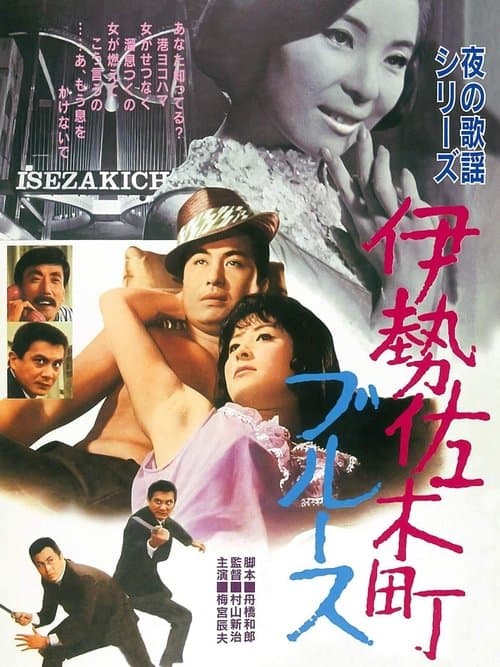 夜の歌謡シリーズ 伊勢佐木町ブルース