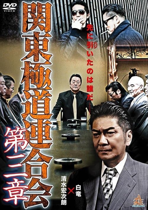 関東極道連合会 第三章
