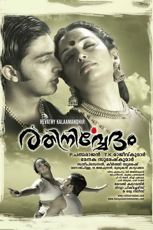 രതിനിര്വേദം