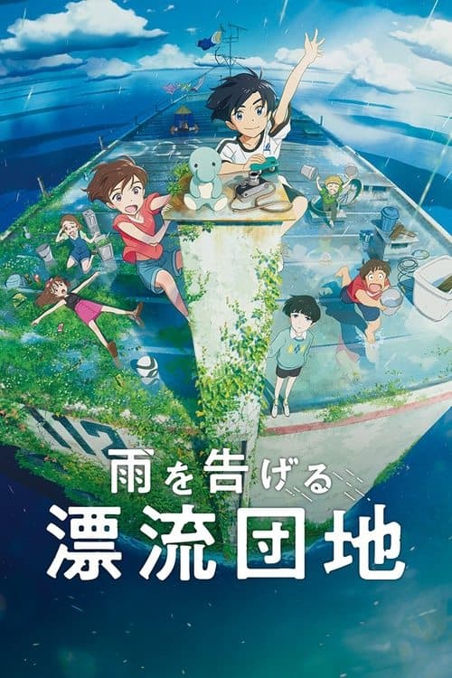 雨を告げる漂流団地