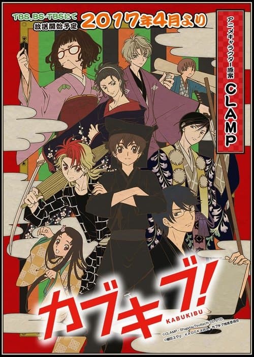 カブキブ!