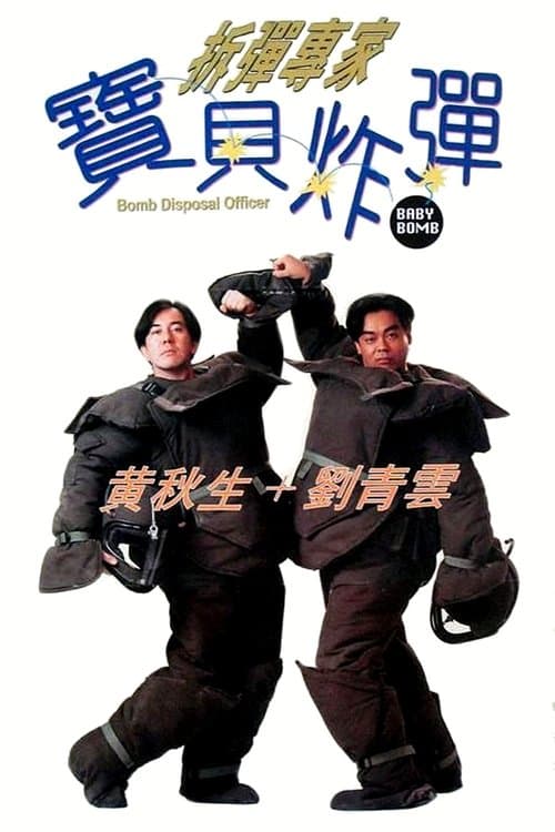 拆彈專家:寶貝炸彈